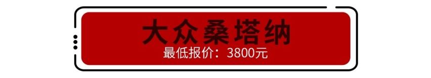 真不贵，只卖4000块的1.8T帕萨特，能买吗？