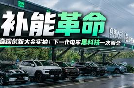 补能革命！奇瑞创新大会实拍，下一代电车补能黑科技一次看全