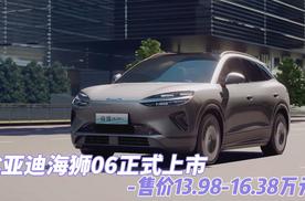 比亚迪海狮06正式上市 售价13.98-16.38万元