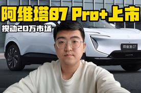 只为交个朋友 阿维塔07 Pro+ 19.39万起售