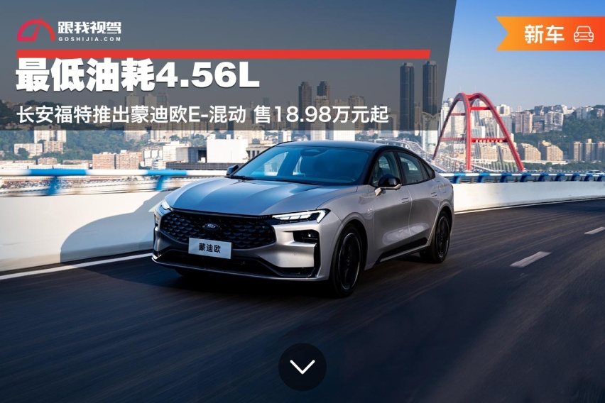 最低油耗4.56L 长安福特推出蒙迪欧E-混动 售18.98万元起