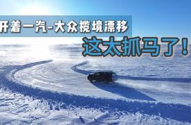 开着一汽-大众揽境漂移 这太抓马了