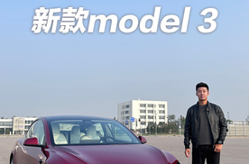 全新特斯拉Model 3动态首测