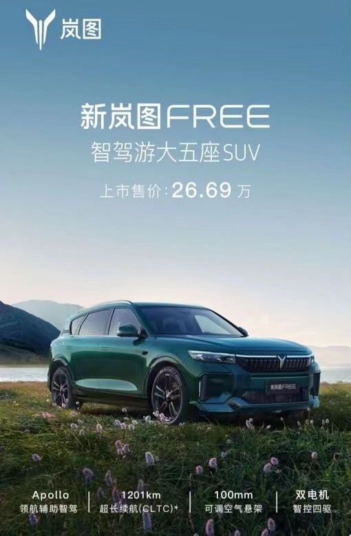 新款岚图FREE上市，售价26.69万，能否撼动同级别对手？