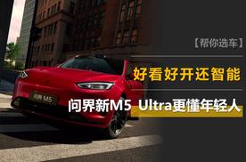 年轻人的第一台智能SUV？问界新M5 Ultra：红得耀眼，智得领先！
