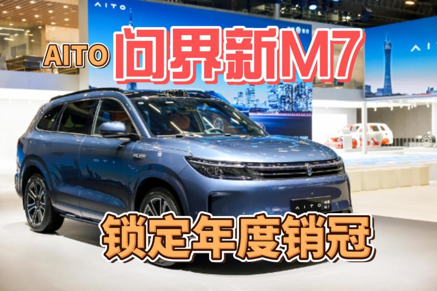 问界如何依靠，新M7锁定年度销冠？