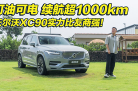 豪华旗舰SUV，沃尔沃XC90插混更安心