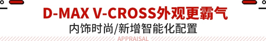江西五十铃D-MAX V-CROSS开始预售！内饰换新 换装采埃孚8A
