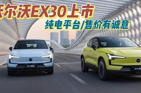 沃尔沃纯电SUV EX30正式上市 售价20.08万起