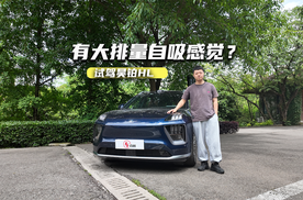 试驾昊铂HL：舒适调校够高级，有大排量自吸感觉？