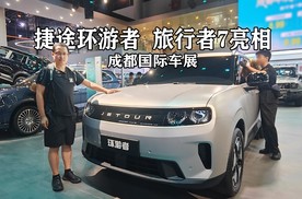 成都车展，捷途环游者和旅行者7亮相，持续完善方盒子产品矩阵