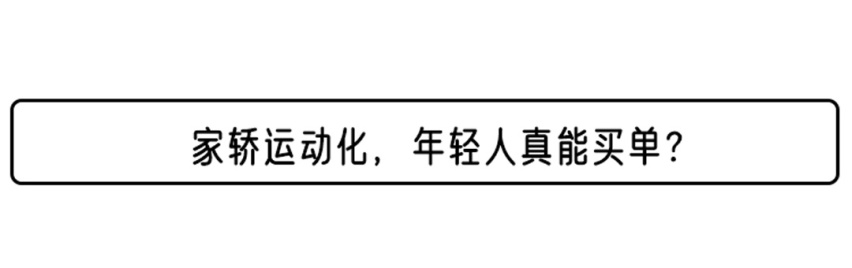 11.58万起！这款合资运动家轿为何说是徒有其表？