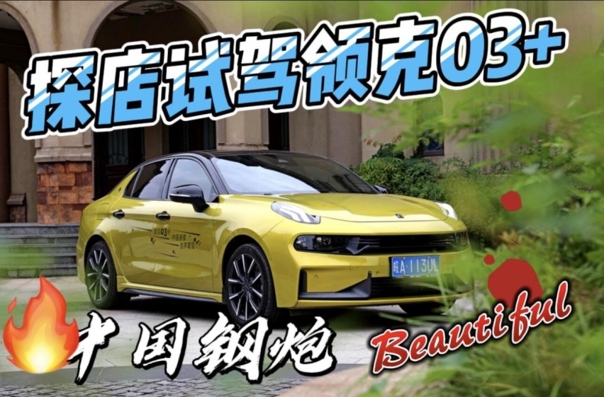 「卉眼识车」试驾“中国钢炮”领克03+驭风版 2.0TD 足够惊艳