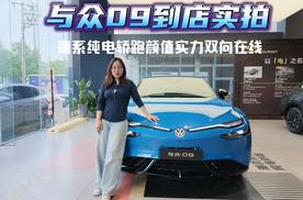与众09到店实拍 德系纯电轿跑 颜值实力双向在线