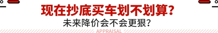 12万C6只是开始！大量品牌开始疯降 今年买车才是最值？