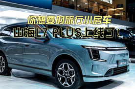 你想要的旅行小房车 山海L7 PLUS上线了！