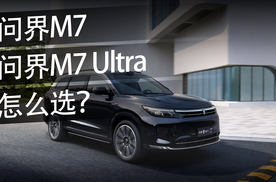 要是想买问界M7 Max版，可以直接看问界M7 Ultra！