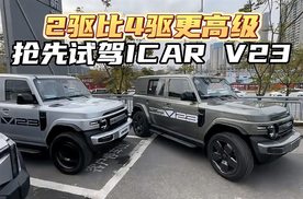 2驱比4驱更高级，抢先试驾ICAR V23