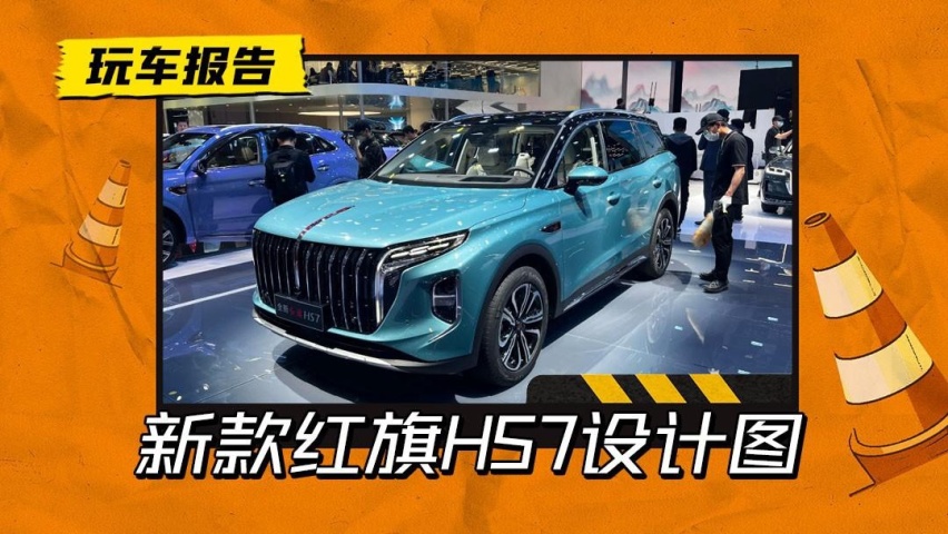 8月底上市！全新红旗HS7设计图全球首发，新增2.0T插混动力