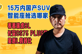 15万内国产SUV智能座舱选哪家 看看瑞虎8L 长安CS75 PLUS和星越L的对比