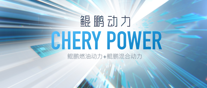 技术奇瑞的新超级符号：“鲲鹏动力CHERY POWER”！