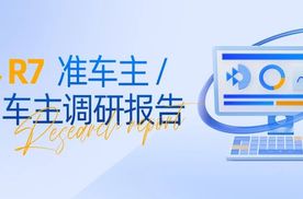 智界 R7 准车主 / 意向车主调研报告 | 42 号车库出品