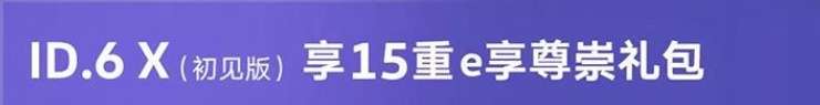 轴距超汉兰达 动力不输宝马X7 大众ID.6 X不到24万 标配后鼓刹