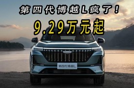 上市限时9.29万起！吉利第四代博越L彻底卷疯了