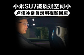 小米SU7被质疑空间小 卢伟冰亲自录制视频回应