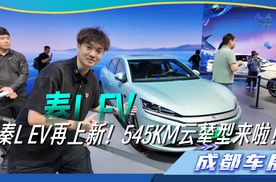 秦L EV再上新 545KM云辇型来啦