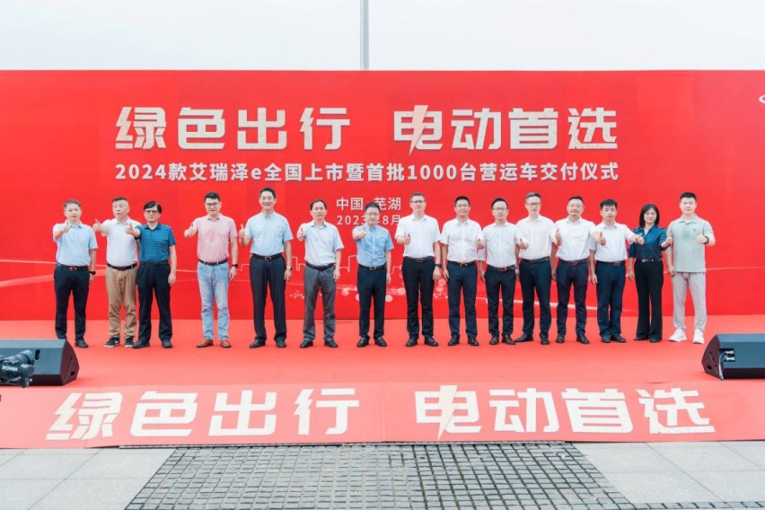 绿色出行，电动首选！2024款艾瑞泽e全国上市暨首批1000台交付