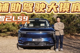 智己LS9城区辅助驾驶大摸底