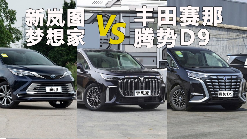 预算30-40万买车，三款主流MPV怎么选？新岚图梦想家：量大管饱