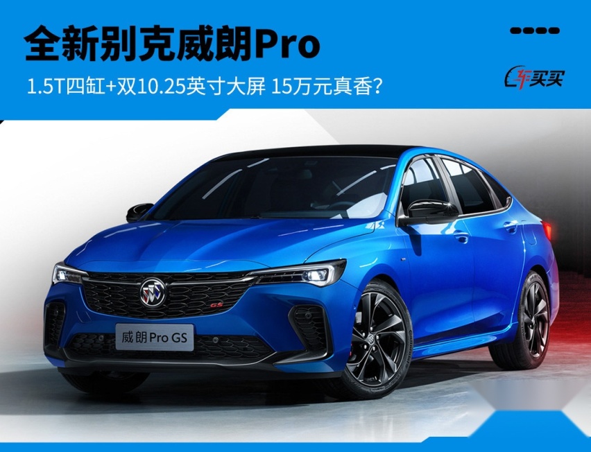 现款6折的威朗 换代配双10.25英寸屏+1.5T 卖15万能有戏？