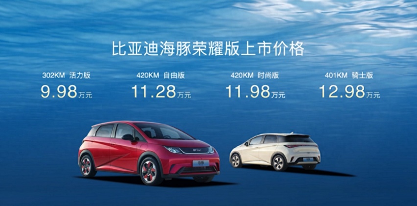 打响龙年价格战,海豚荣耀版增配不加价,9.98万元起