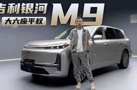 吉利银河M9的目标是什么？是平权