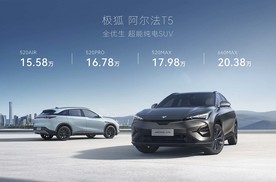 15.58万预售的极狐阿尔法T5对比宋Plus纯电，产品力强了多少？