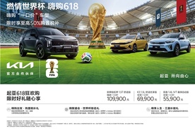 起亚开启“燃情世界杯 嗨购618”促销，享至高50%购置税补贴