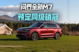 问界全新M7 或更高定位定价 预定同级销冠