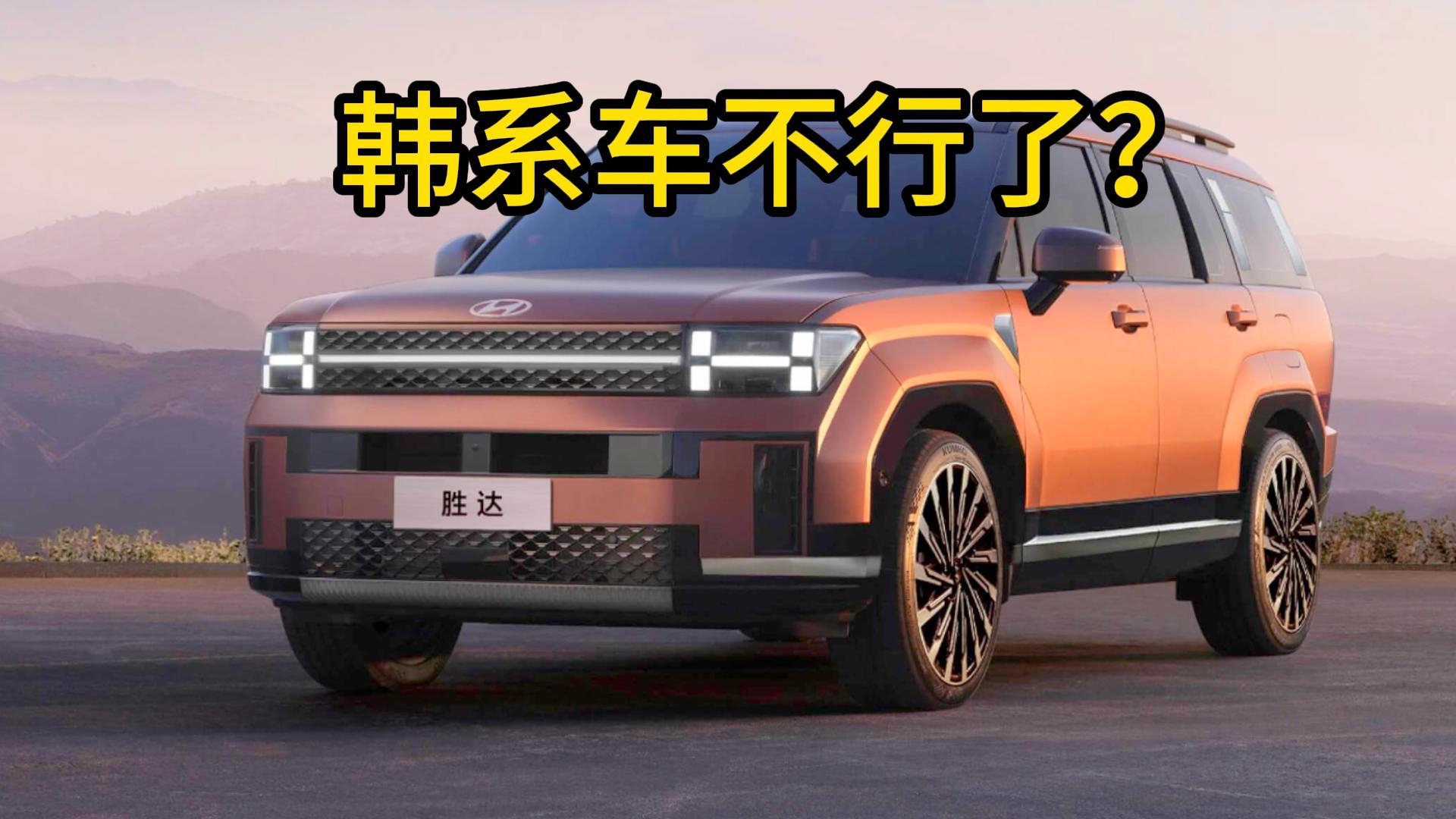 韩系车真的不行了？别被表象欺骗！