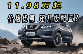 低至11.98万！日产奇骏·荣誉价格优惠还增配？