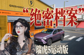 新车侦探：颜值智能双在线，提前解密瑞虎5运动版的“智酷档案”！