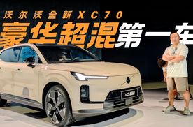 BBA们如何接招？豪华超混第一车沃尔沃全新XC70来了！