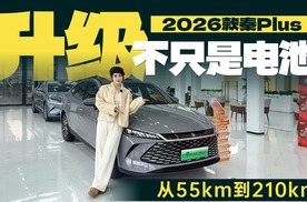 从55km到210km，秦Plus2026款升级的不只是电池，是用车逻