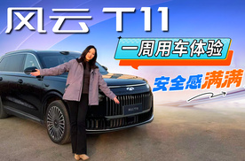 风云T11一周用车体验，通勤出游皆省心，真的安全感满满！