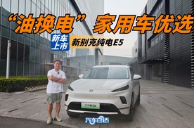 15万级“油换电”优选 新别克纯电E5一口价14.99万元起