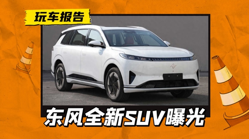 东风eπ008申报，尺寸大过岚图FREE，继续增程/纯电双动力