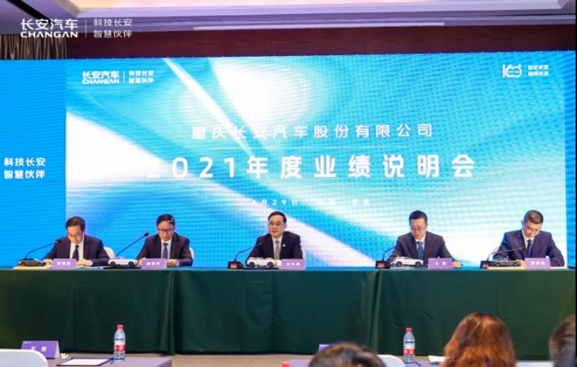 【新闻稿】长安汽车2021年度业绩说明会313.png
