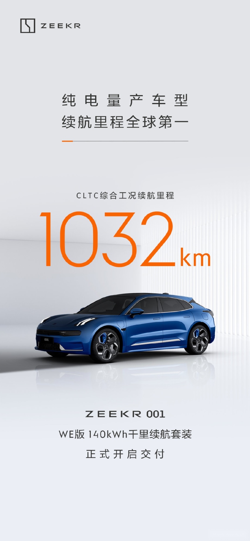 续航超1000km，搭载麒麟电池的极氪001正式交付
