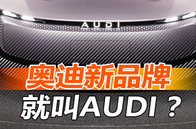 奥迪出了个新品牌，就叫AUDI？